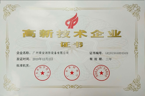 ประเทศจีน Guangzhou rongan fire equipment co. LTD รับรอง