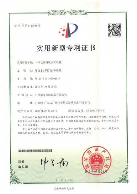 ประเทศจีน Guangzhou rongan fire equipment co. LTD รับรอง